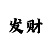 新彩吧-福彩3d字谜总汇